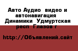 Авто Аудио, видео и автонавигация - Динамики. Удмуртская респ.,Глазов г.